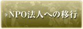 NPO法人への移行